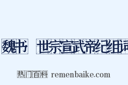 魏书·世宗宣武帝纪组词是什么意思的图片